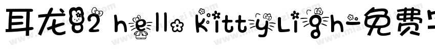 耳龙82 hello kittyLigh字体转换